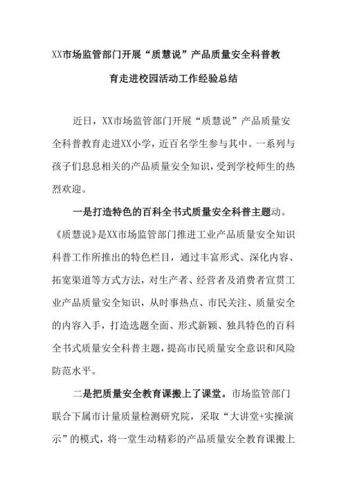 XX市场监管部门开展“质慧说”产品质量安全科普教育走进校园活动工作经验总结.docx