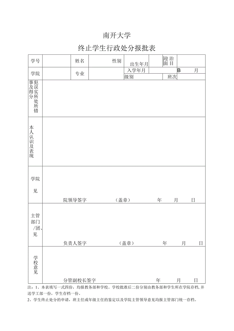 南开大学终止学生处分报批表.docx_第1页