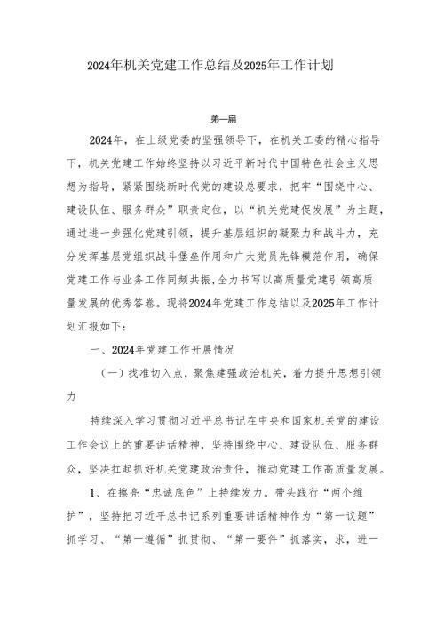 2024年机关党建工作总结及2025年工作计划8篇.docx