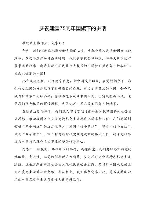 2024年庆祝中华人民共和国成立75周年讲话稿6篇.docx
