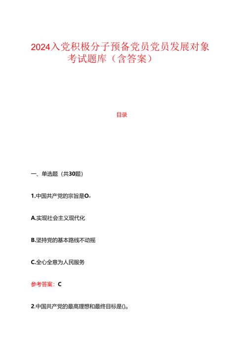 2024入党积极分子预备党员党员发展对象考试题库（含答案）.docx