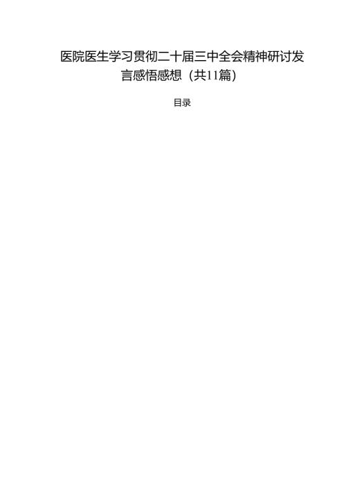 医院医生学习贯彻二十届三中全会精神研讨发言感悟感想11篇（最新版）.docx