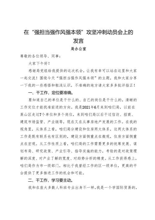 “强担当 强作风 强本领”攻坚冲刺动员会议发言材料汇编6篇.docx