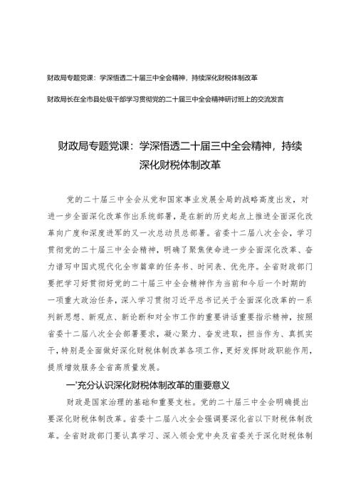财政局专题党课研讨班上的交流发言：学深悟透二十届三中全会精神持续深化财税体制改革.docx