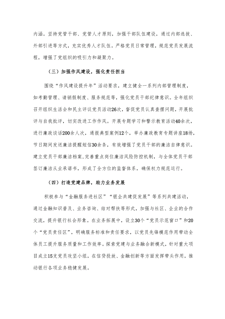 2024年银行党建工作总结及下一步工作计划(精选).docx_第3页