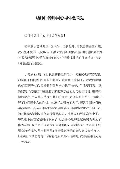 幼师师德师风心得体会简短.docx