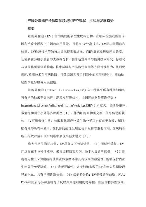 细胞外囊泡在检验医学领域的研究现状、挑战与发展趋势.docx