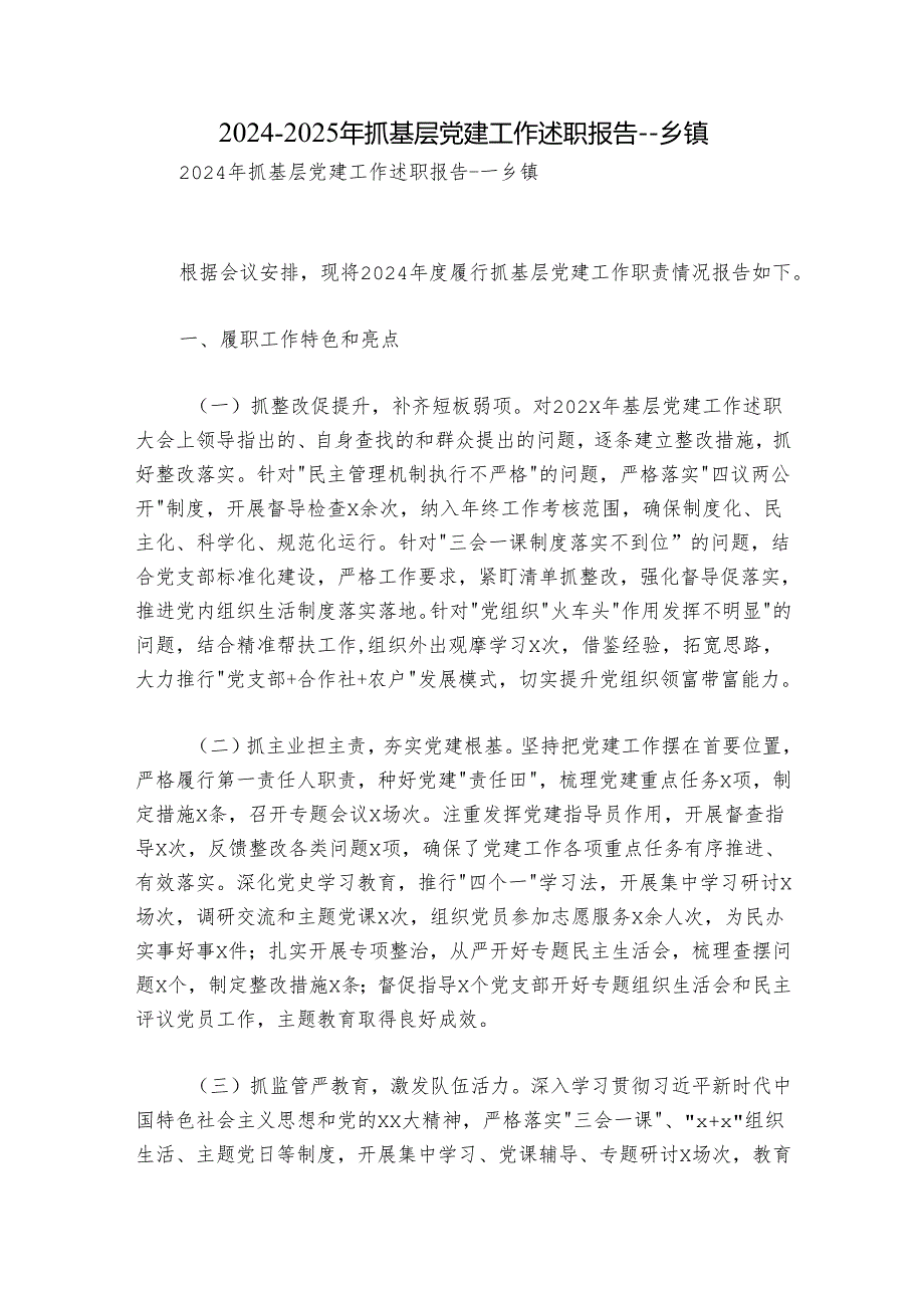 2024-2025年抓基层党建工作述职报告---乡镇.docx_第1页