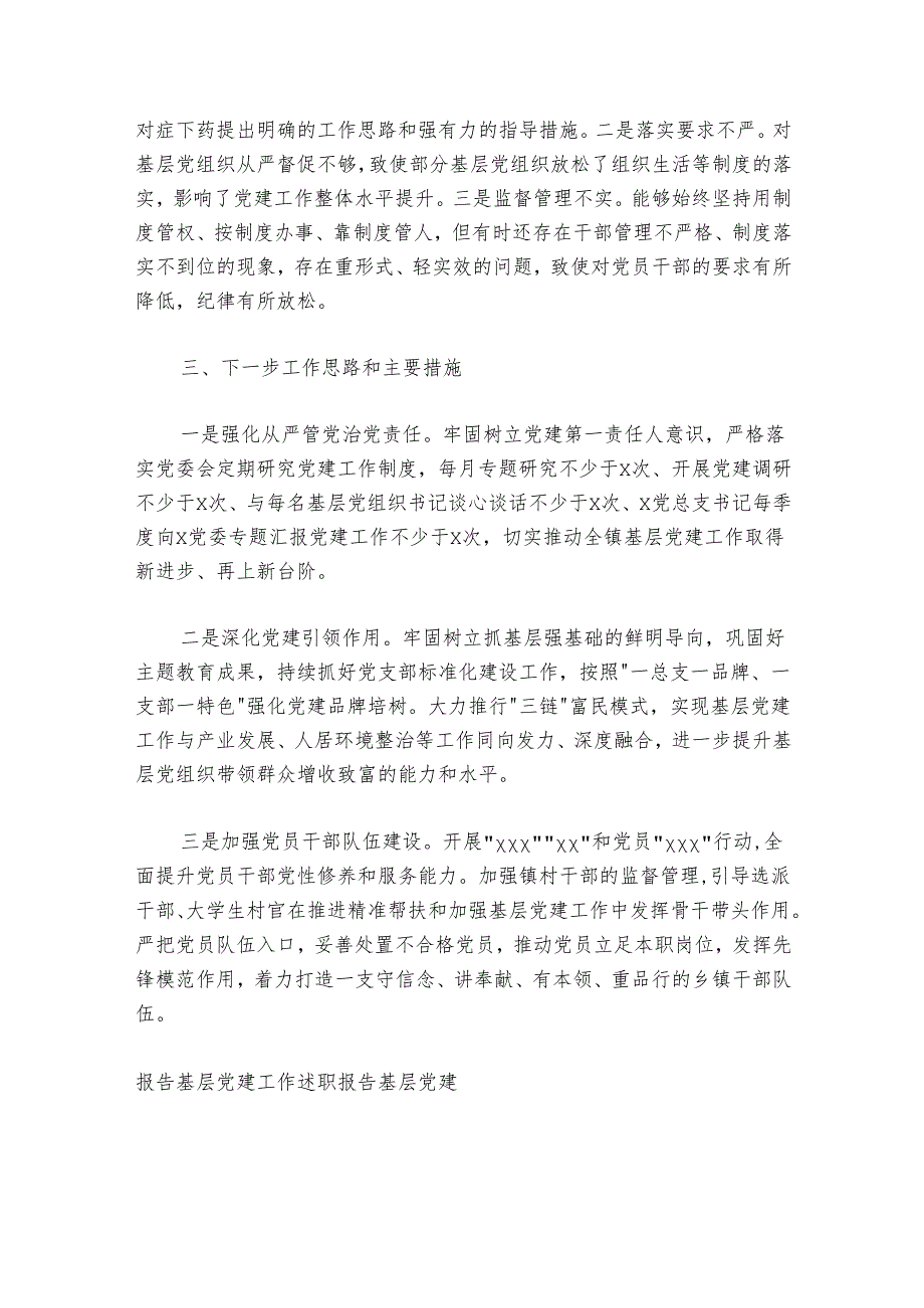 2024-2025年抓基层党建工作述职报告---乡镇.docx_第3页