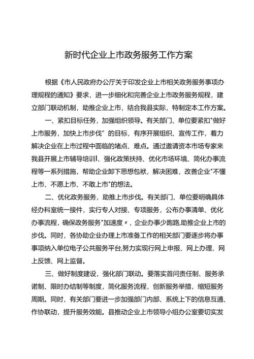 新时代企业上市政务服务工作方案.docx