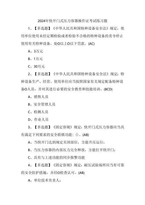 2024年快开门式压力容器操作证考试练习题.docx