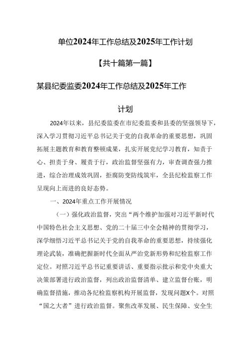 （10篇）单位2024年工作总结及2025年工作计划.docx