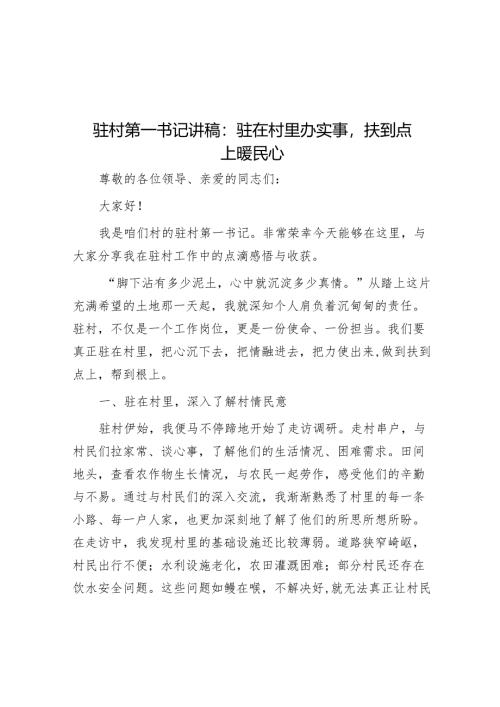 驻村第一书记讲稿：驻在村里办实事扶到点上暖民心.docx