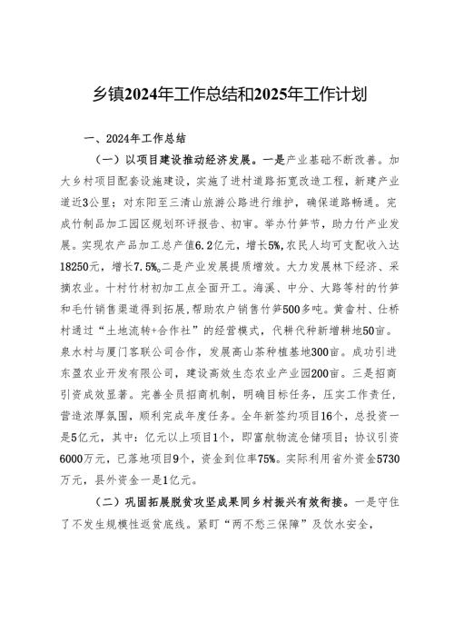 乡镇2024年工作总结和2025年工作计划.docx