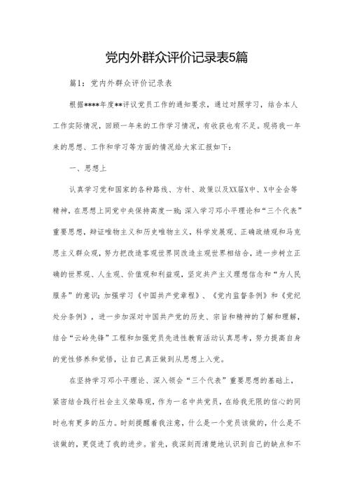 党内外群众评价记录表5篇.docx