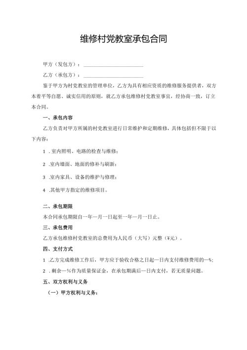 维修村党教室承包合同模板.docx
