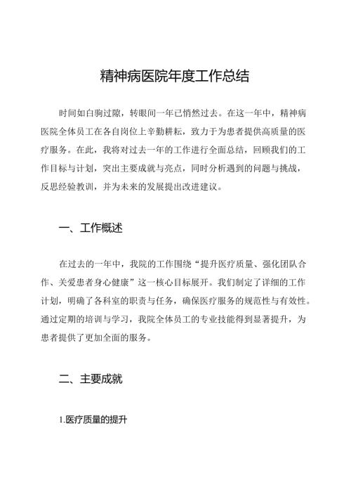 精神病医院年度工作总结.docx