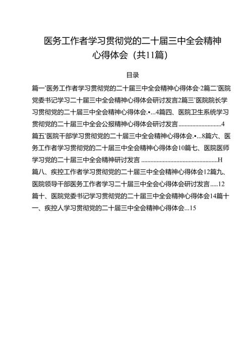 医务工作者学习贯彻党的二十届三中全会精神心得体会11篇（最新版）.docx