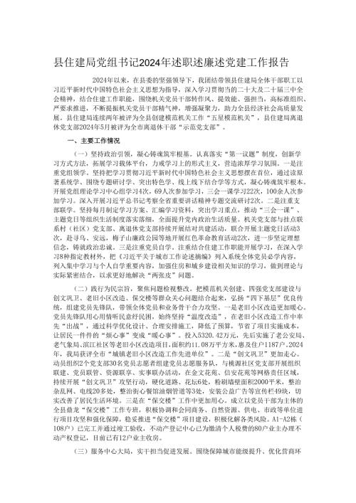 县住建局党组书记2024年述职述廉述党建工作报告.docx