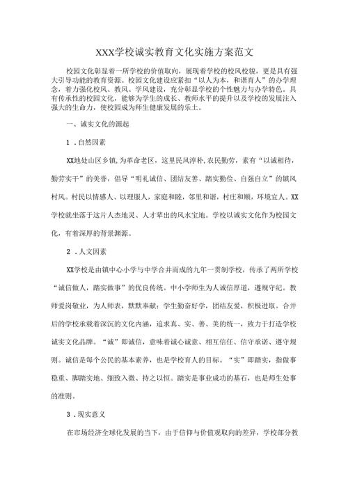 XXX学校诚实教育文化实施方案范文.docx