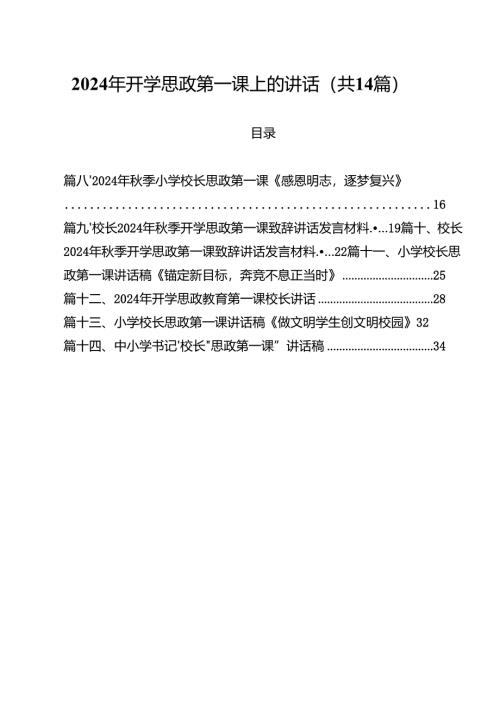 2024年开学思政第一课上的讲话（共14篇选择）.docx