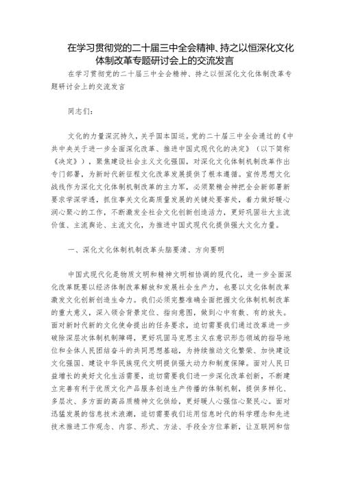 在学习贯彻党的二十届三中全会精神、持之以恒深化文化体制改革专题研讨会上的交流发言.docx