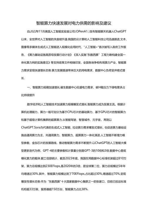 智能算力快速发展对电力供需的影响及建议.docx