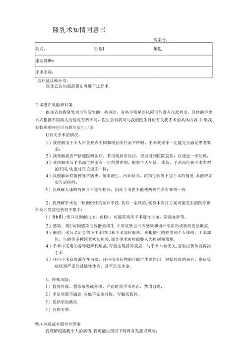 医美整形隆乳术知情同意书.docx
