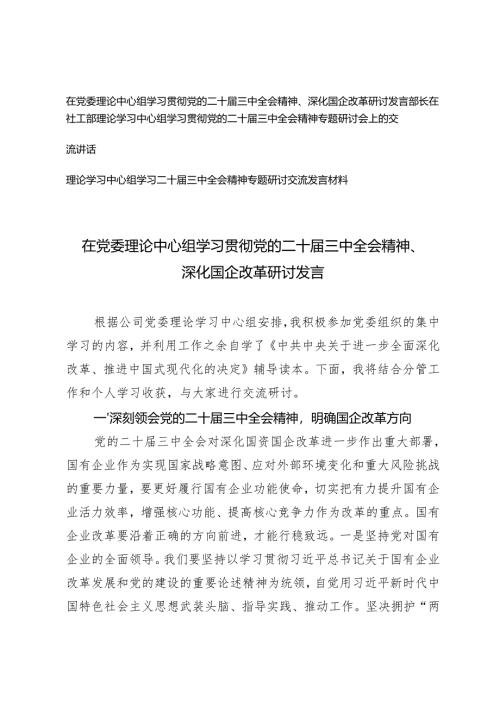 3篇 2024年理论中心组学习党的二十届三中全会精神深化国企改革研讨发言稿.docx
