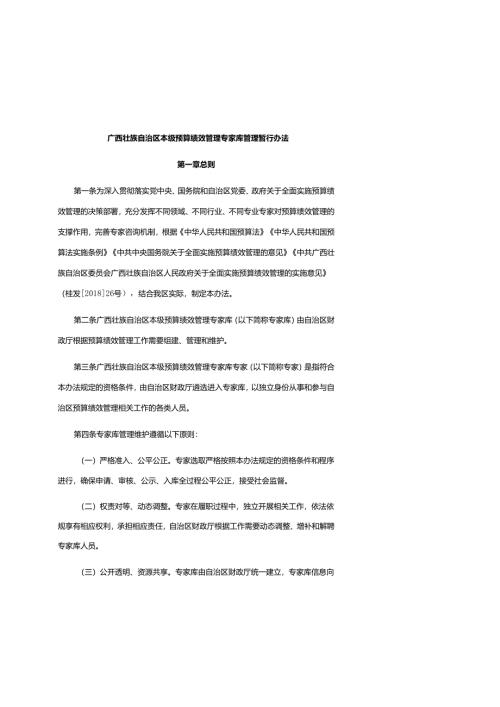 广西壮族自治区本级预算绩效管理专家库管理暂行办法-全文、附表及解读.docx