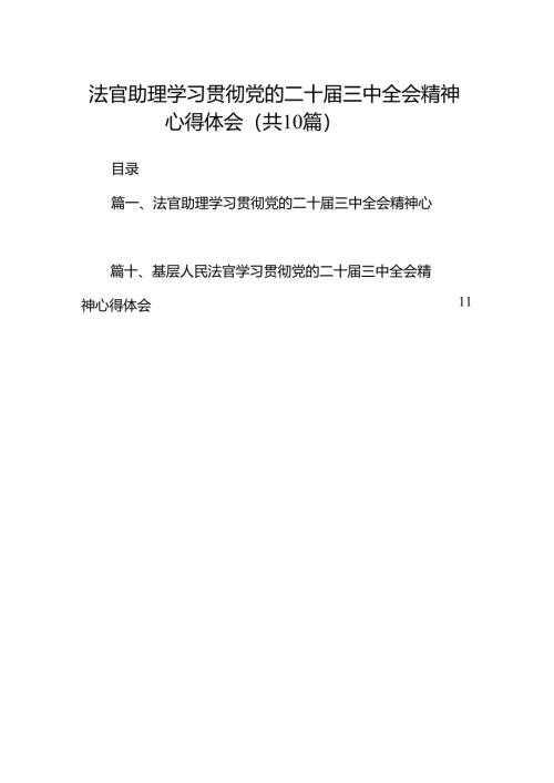（10篇）法官助理学习贯彻党的二十届三中全会精神心得体会专题资料.docx