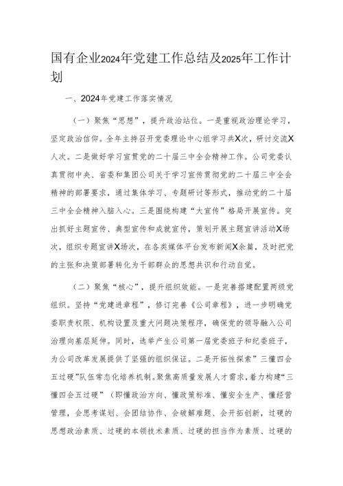 国有企业2024年党建工作总结及2025年工作计划.docx