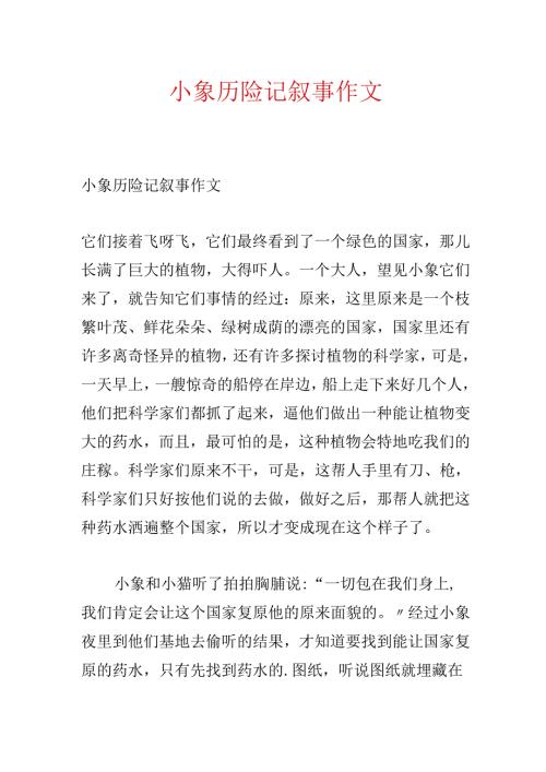 小象历险记叙事作文.docx