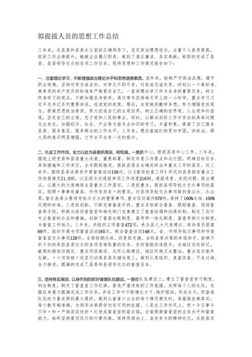 拟提拔人员的思想工作总结.docx