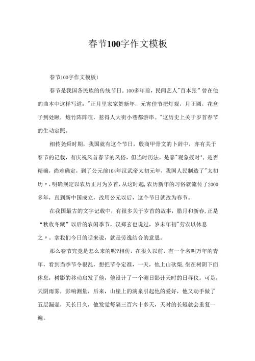 春节100字作文模板.docx