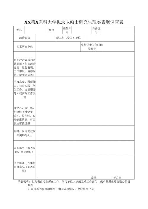 XX第X医科大学拟录取硕士研究生现实表现调查表（2024年）.docx