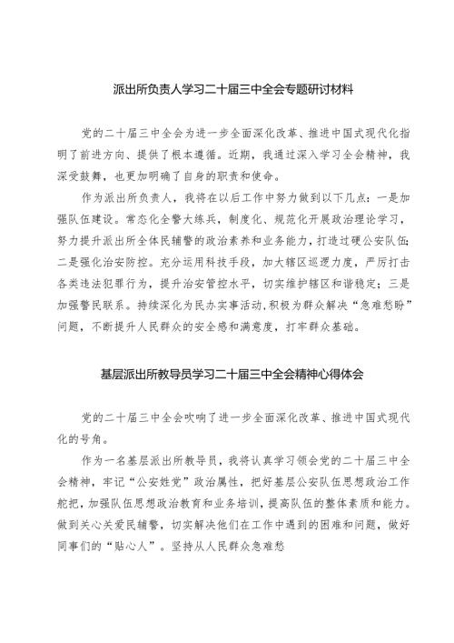 派出所负责人学习二十届三中全会专题研讨材料(7篇集合).docx