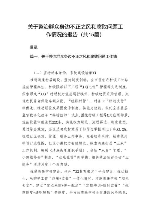 关于整治群众身边不正之风和腐败问题工作情况的报告十五篇精选.docx