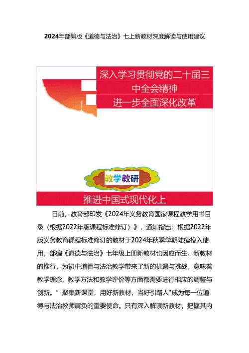 2024年部编版《道德与法治》七上新教材深度解读与使用建议.docx