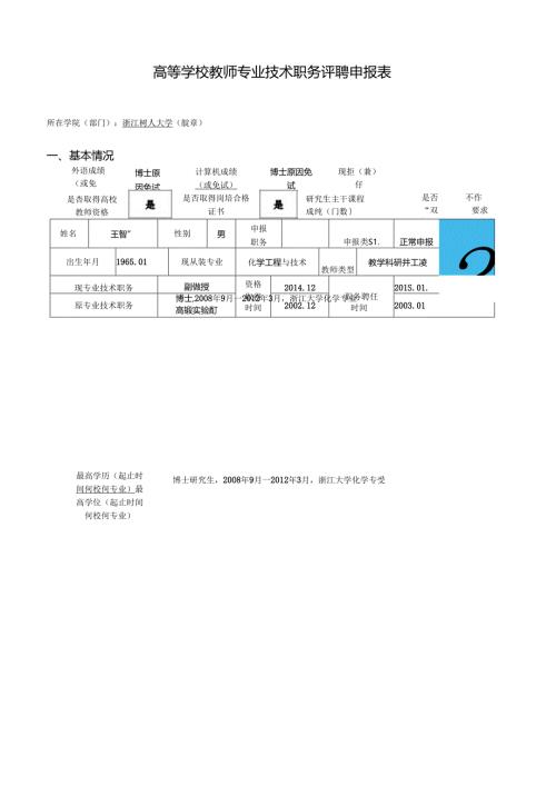 高等学校教师专业技术资格评审表.docx