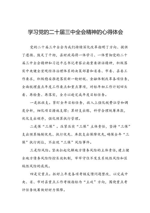 机关干部关于党的二十届三中全会精神学习体会研讨发言材料58篇.docx