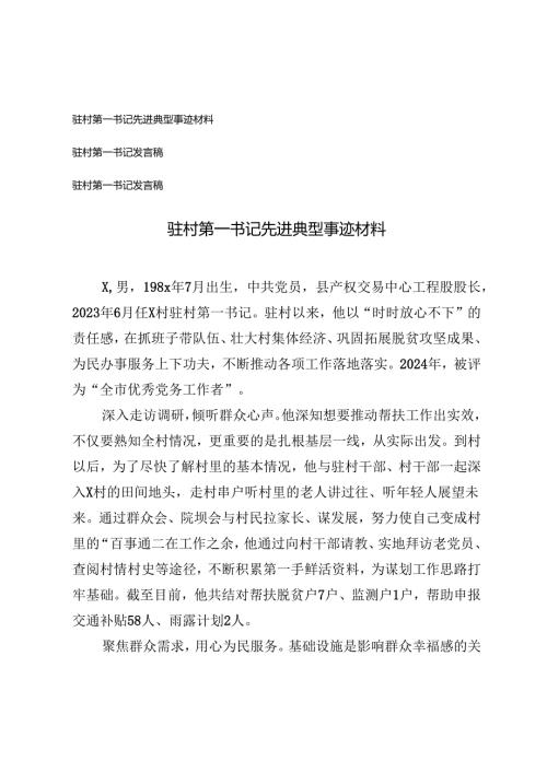 3篇 驻村第一书记先进典型事迹材料+驻村第一书记发言稿.docx