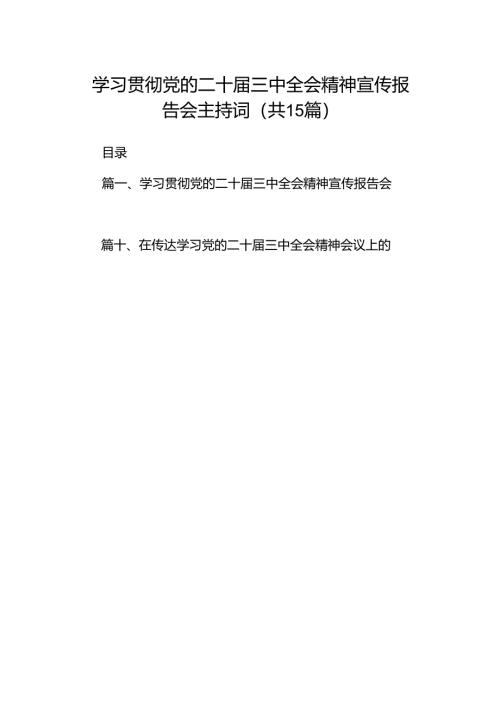 （15篇）学习贯彻党的二十届三中全会精神宣传报告会主持词（最新版）.docx