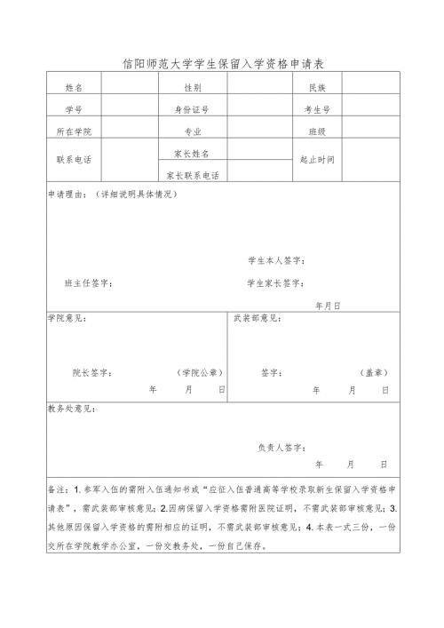 信阳师范大学保留入学资格申请表.docx