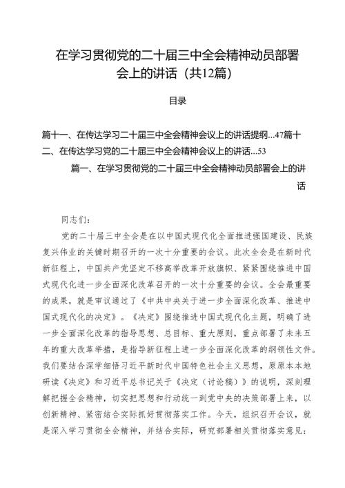 在学习贯彻党的二十届三中全会精神动员部署会上的讲话12篇专题资料.docx