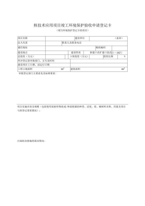 核技术应用项目竣工环境保护验收申请登记卡.docx