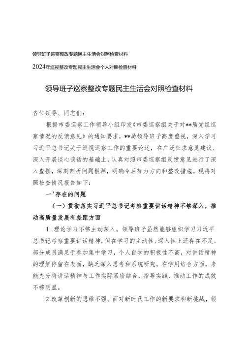 2篇 领导班子2024年巡察整改专题民主生活会对照检查材料.docx