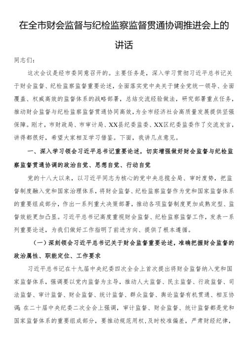 在全市财会监督与纪检监察监督贯通协调推进会上的讲话.docx