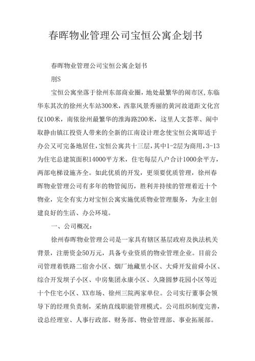 春晖物业管理公司宝恒公寓企划书.docx