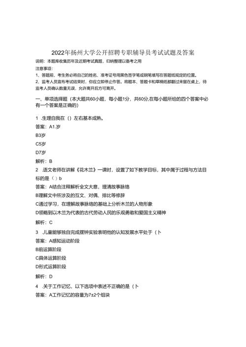 2022年扬州大学公开招聘专职辅导员考试试题及答案.docx